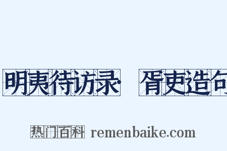 明夷待访录·胥吏造句是什么意思的图片